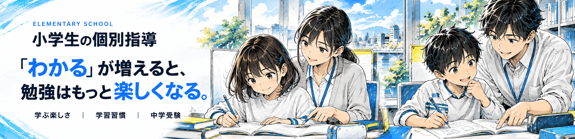 小学生の個別指導。「わかる」が増えると、勉強はもっと楽しくなる。