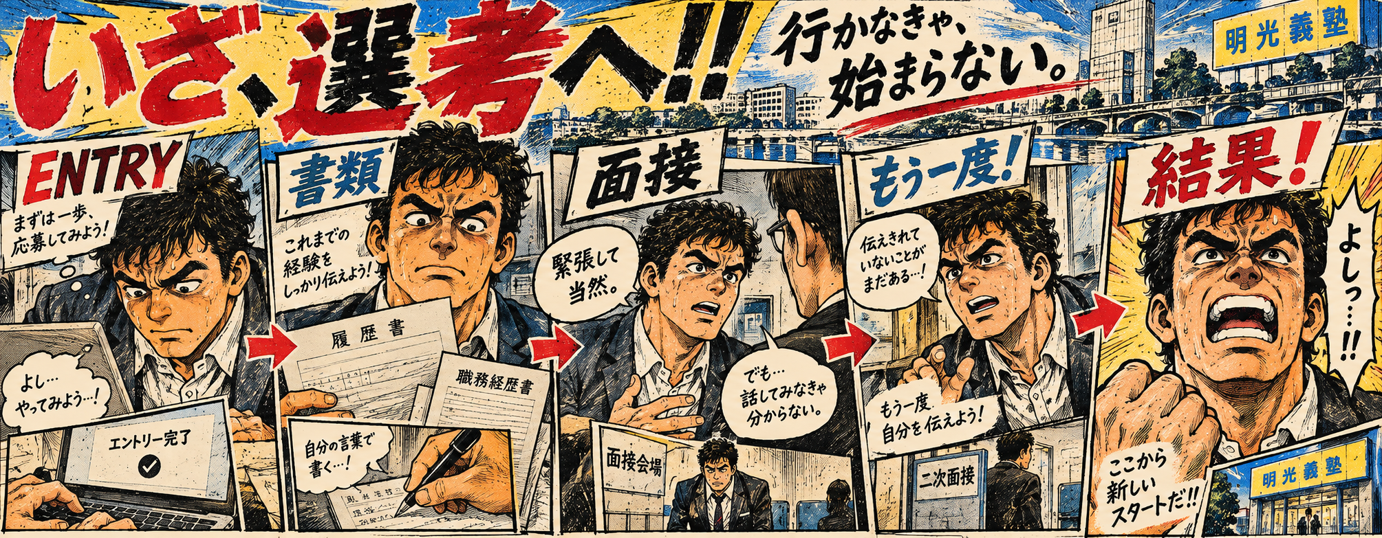 エントリーから結果までを横長の漫画で描いた選考の流れ