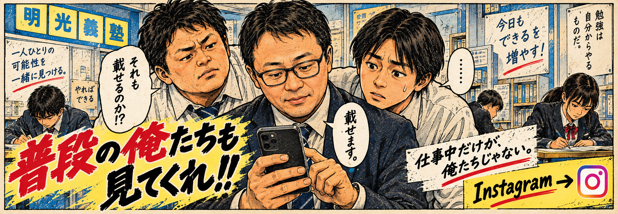 普段のスタッフの様子を紹介する明光義塾Instagram誘導漫画バナー