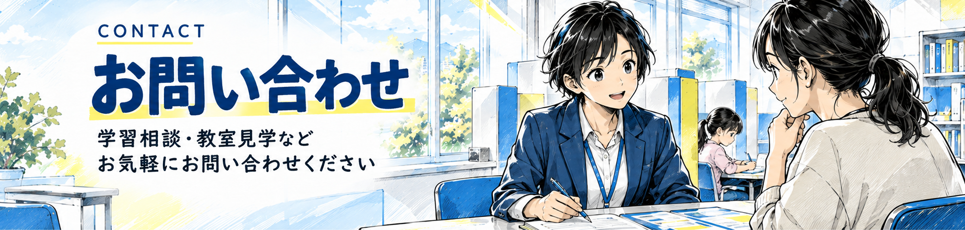 明光義塾 お問い合わせ。学習相談・教室見学などお気軽にお問い合わせください。
